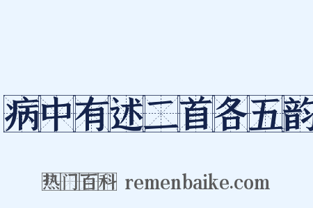 病中有述二首各五韵是什么意思的图片